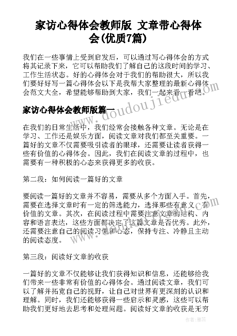 家访心得体会教师版 文章带心得体会(优质7篇)