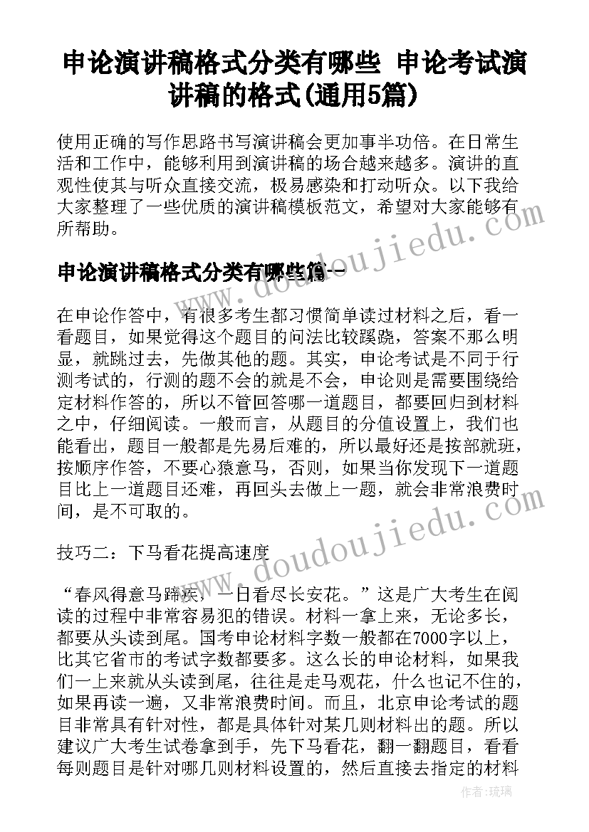 申论演讲稿格式分类有哪些 申论考试演讲稿的格式(通用5篇)