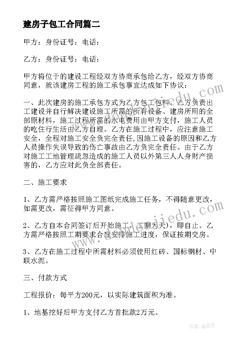 最新建房子包工合同(汇总5篇)