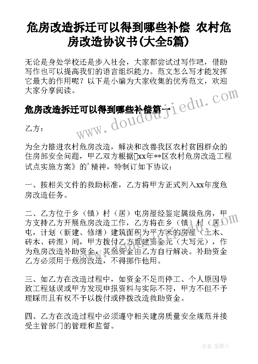 危房改造拆迁可以得到哪些补偿 农村危房改造协议书(大全5篇)