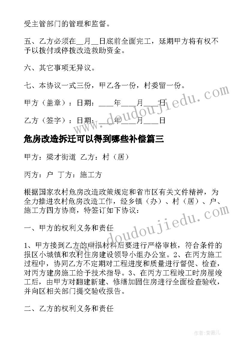 危房改造拆迁可以得到哪些补偿 农村危房改造协议书(大全5篇)