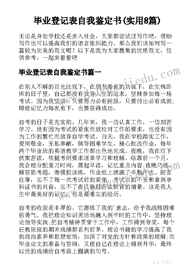 毕业登记表自我鉴定书(实用8篇)