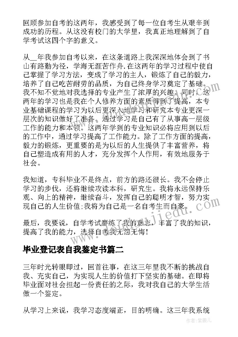 毕业登记表自我鉴定书(实用8篇)