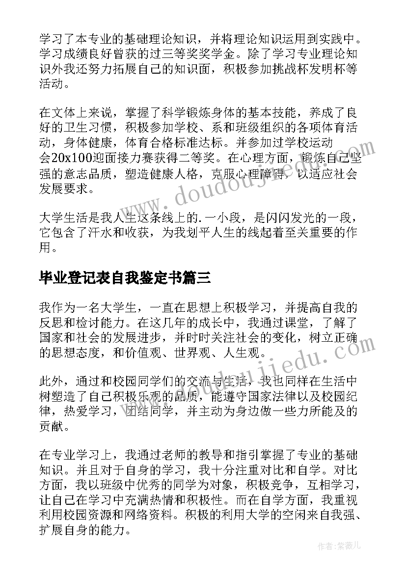 毕业登记表自我鉴定书(实用8篇)