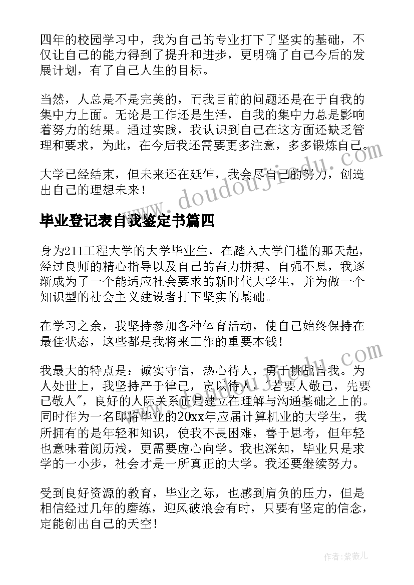 毕业登记表自我鉴定书(实用8篇)