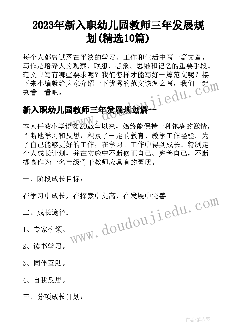 2023年新入职幼儿园教师三年发展规划(精选10篇)