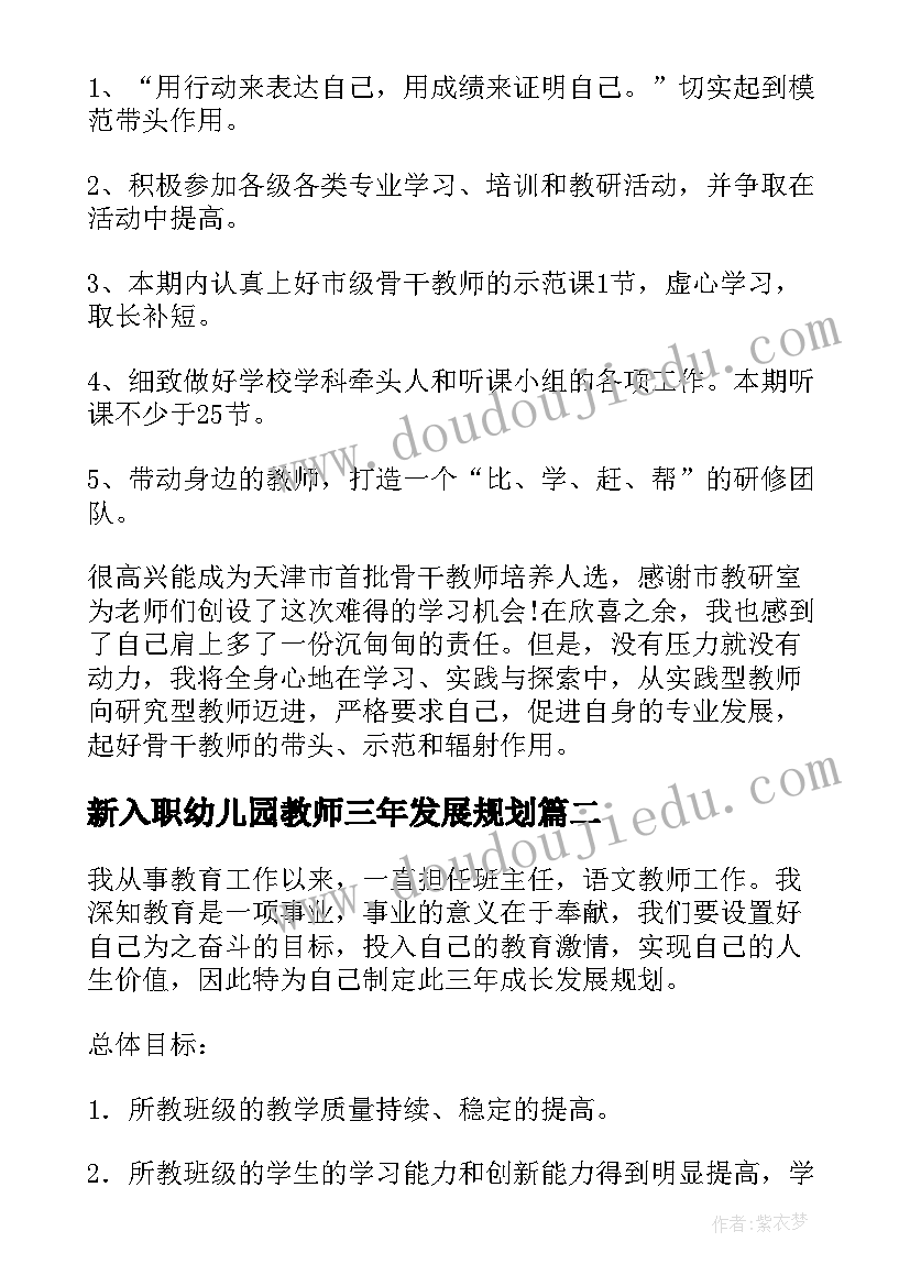 2023年新入职幼儿园教师三年发展规划(精选10篇)