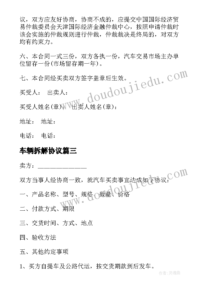 最新车辆拆解协议 汽车买卖合同(模板5篇)