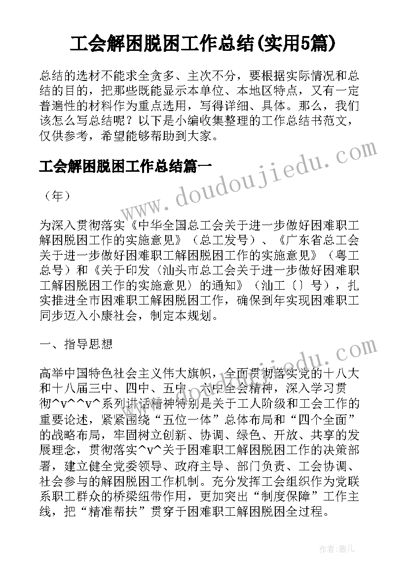 工会解困脱困工作总结(实用5篇)