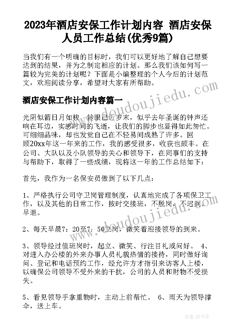 2023年酒店安保工作计划内容 酒店安保人员工作总结(优秀9篇)