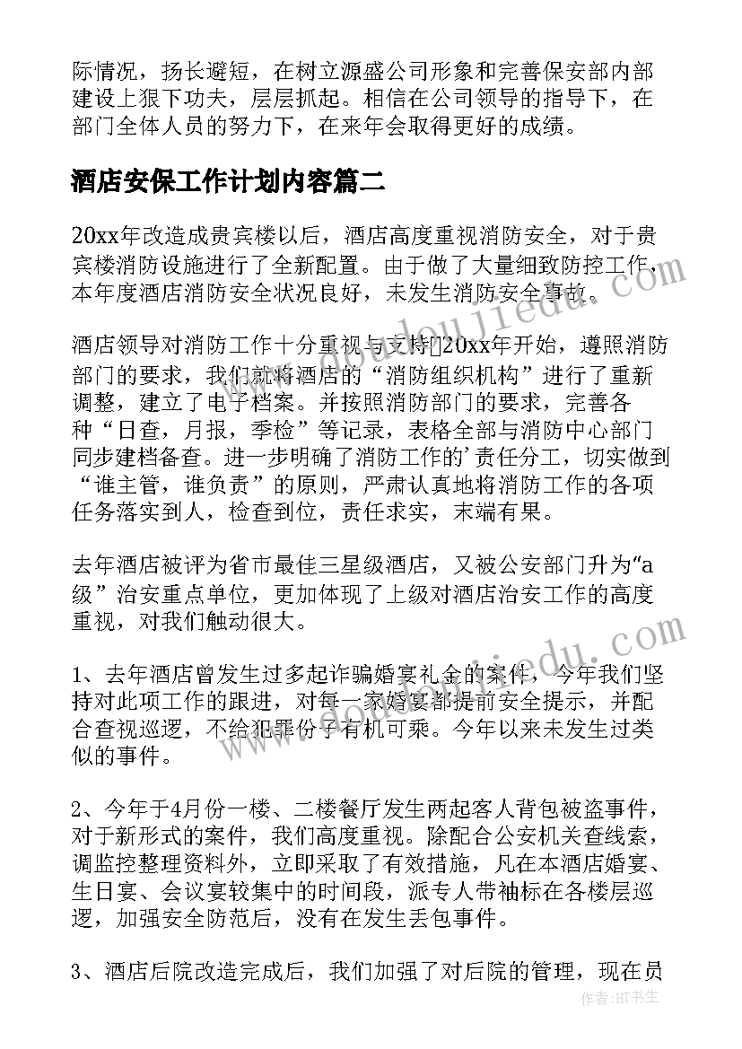 2023年酒店安保工作计划内容 酒店安保人员工作总结(优秀9篇)