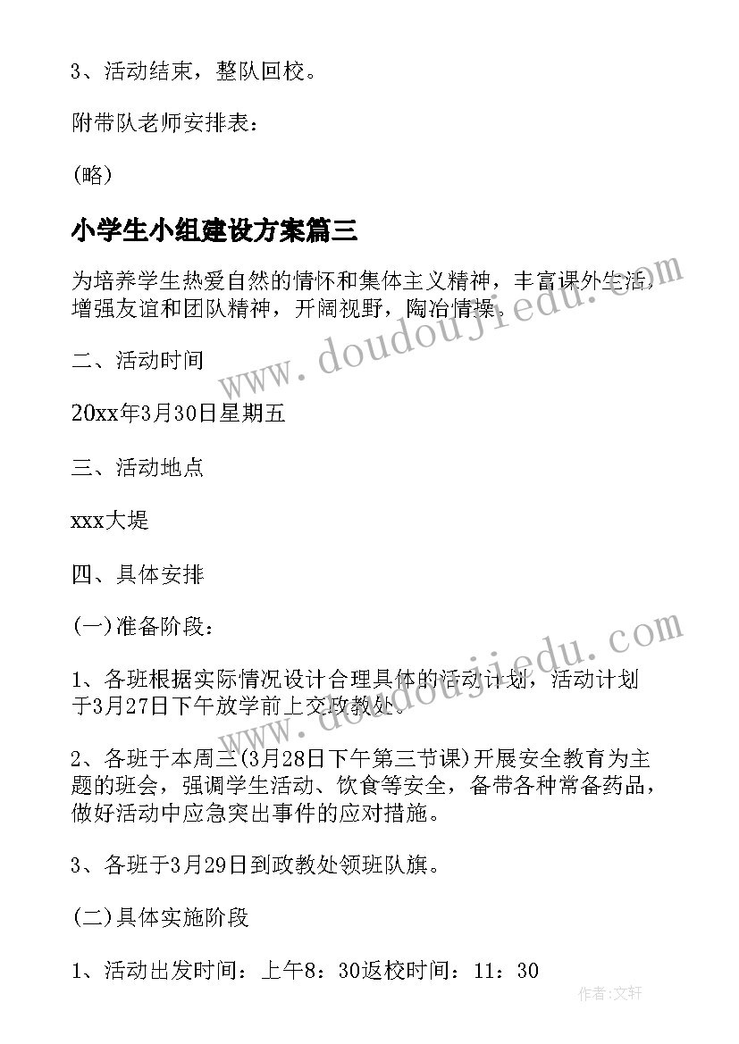 小学生小组建设方案(实用5篇)