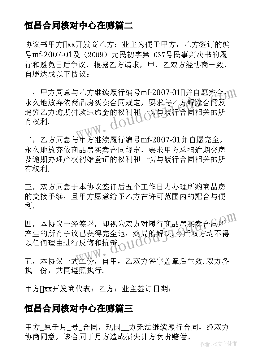 恒昌合同核对中心在哪(模板5篇)