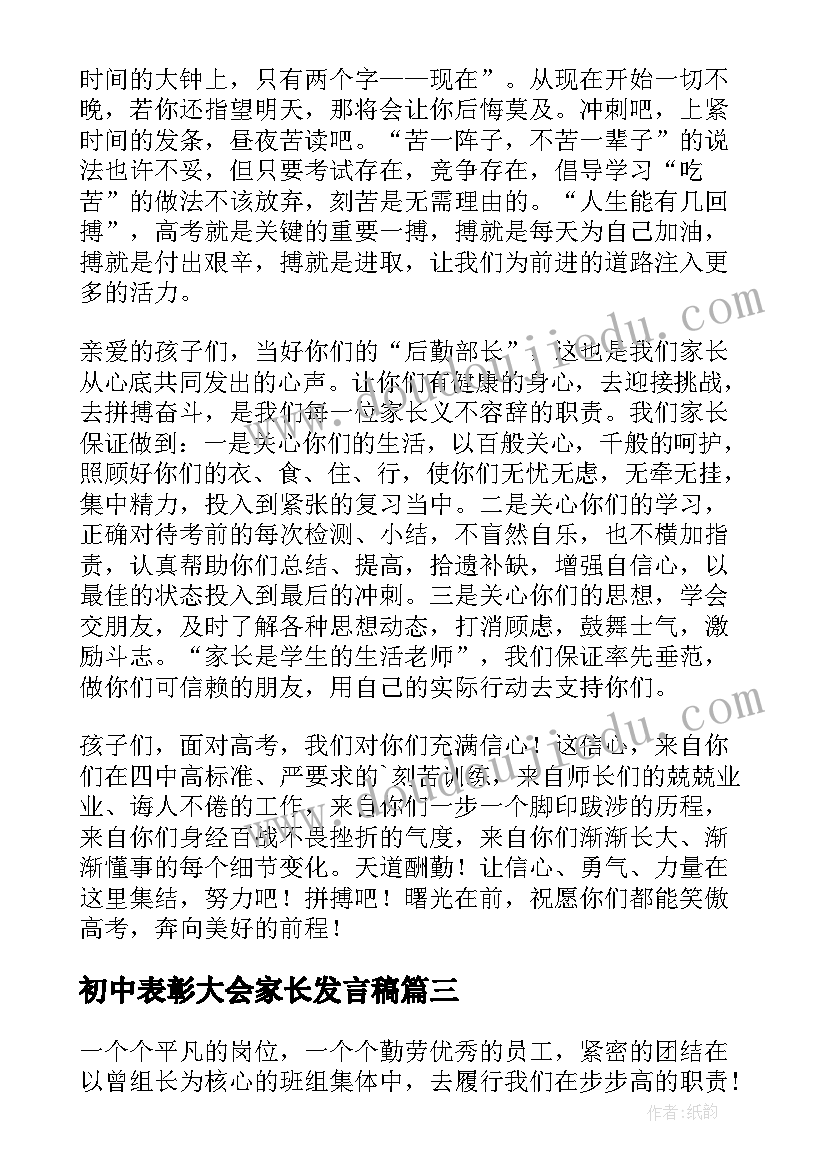 最新初中表彰大会家长发言稿(优质10篇)