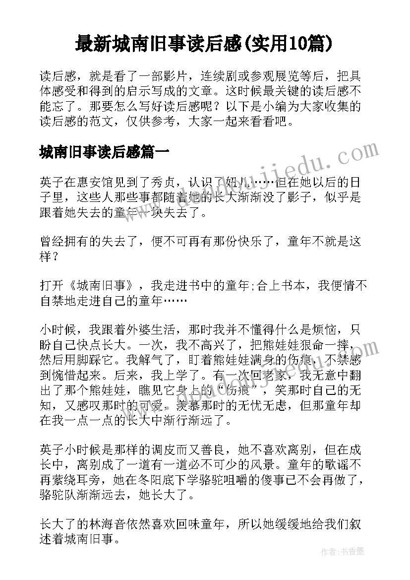 最新城南旧事读后感(实用10篇)