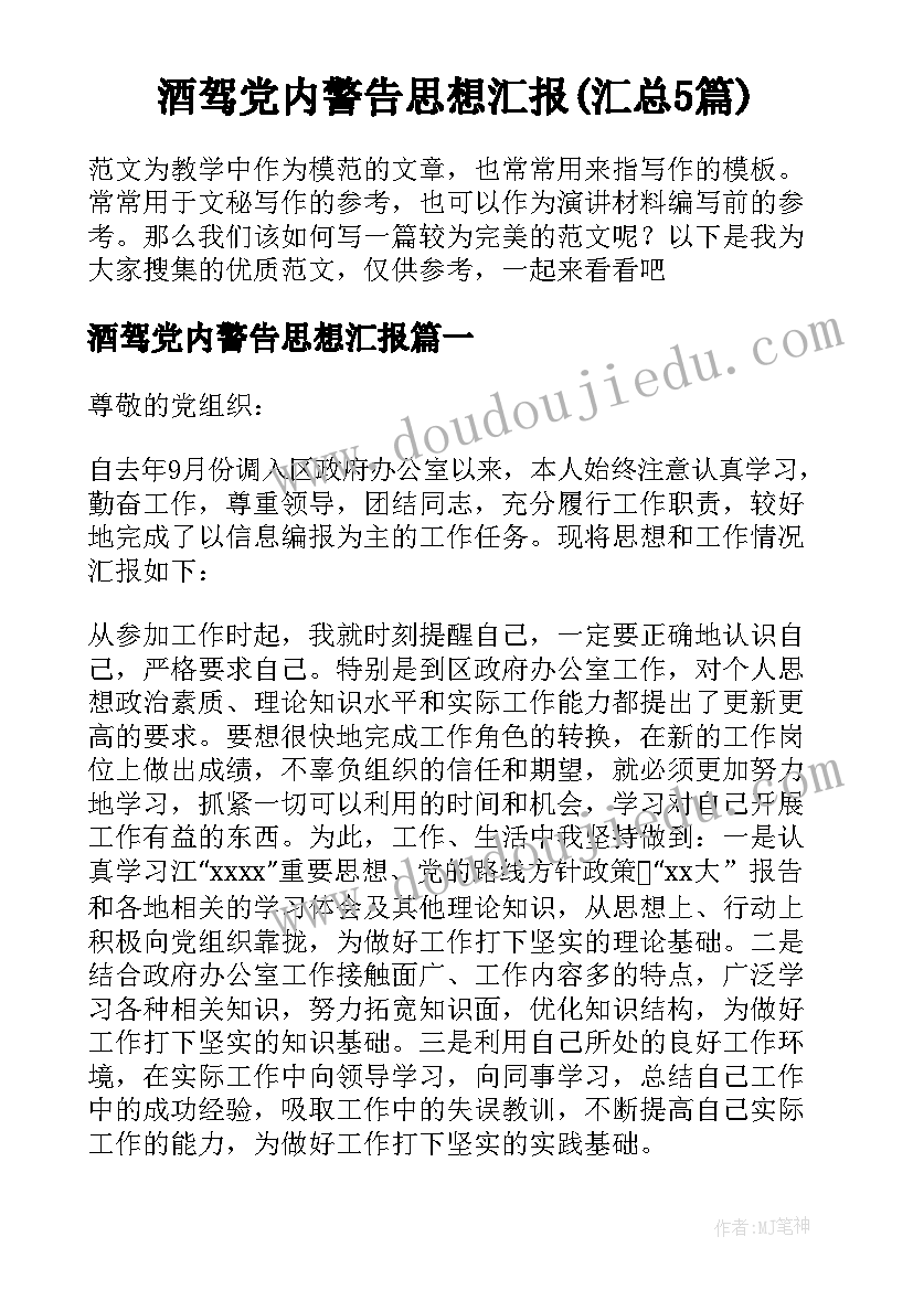 酒驾党内警告思想汇报(汇总5篇)