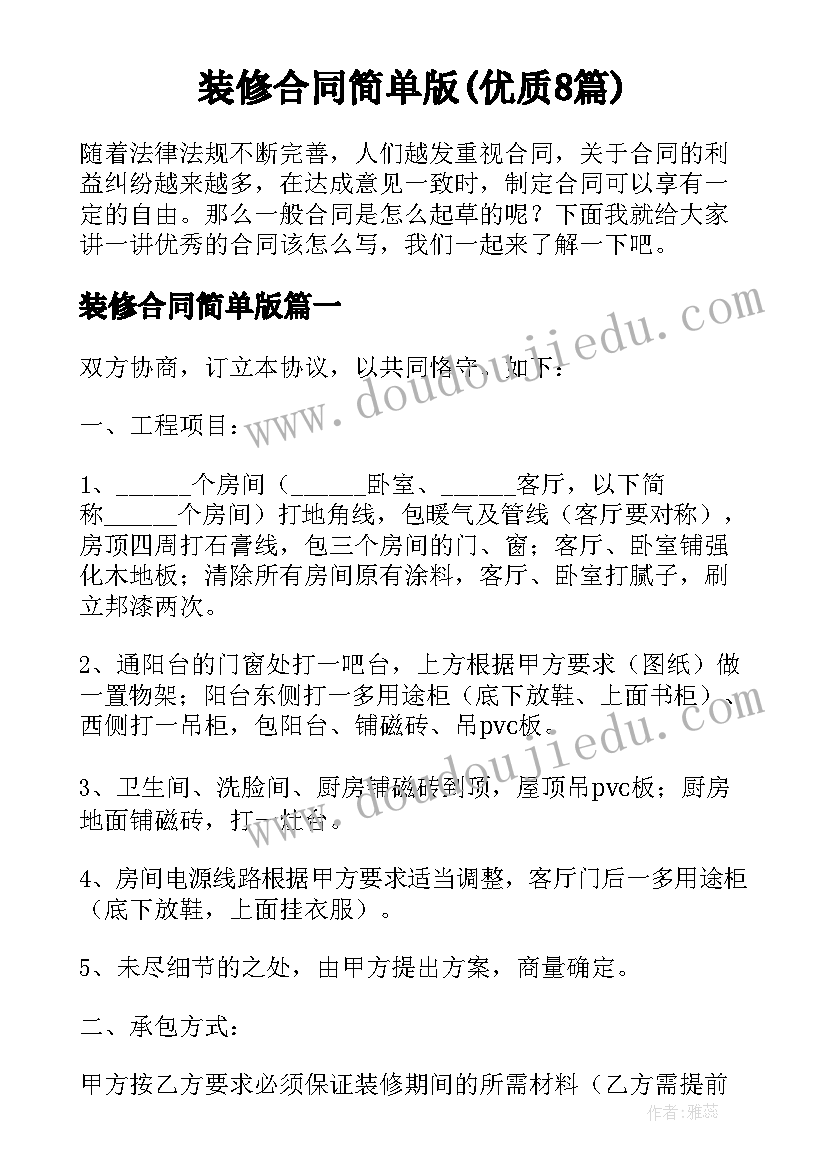 装修合同简单版(优质8篇)