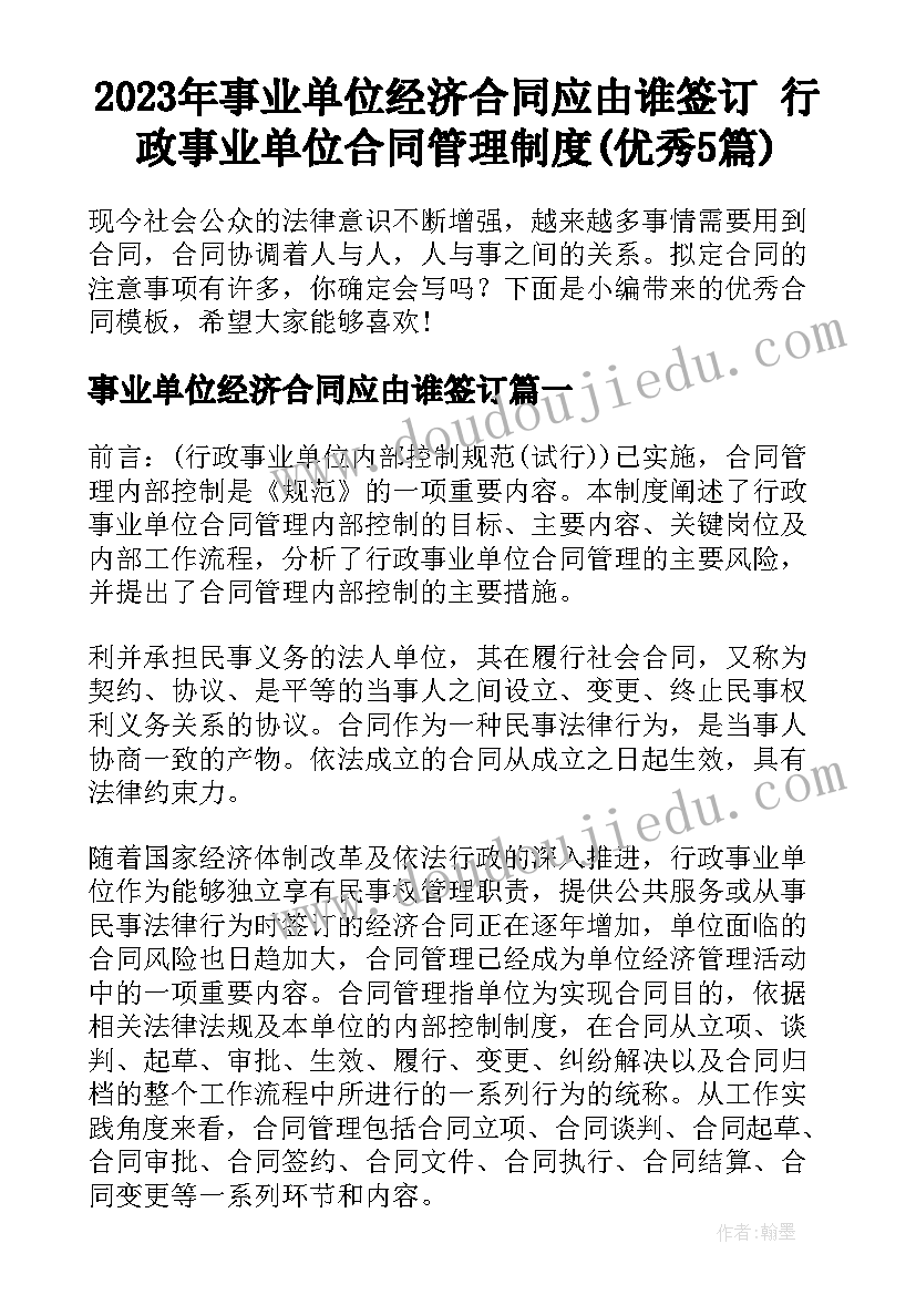 2023年事业单位经济合同应由谁签订 行政事业单位合同管理制度(优秀5篇)