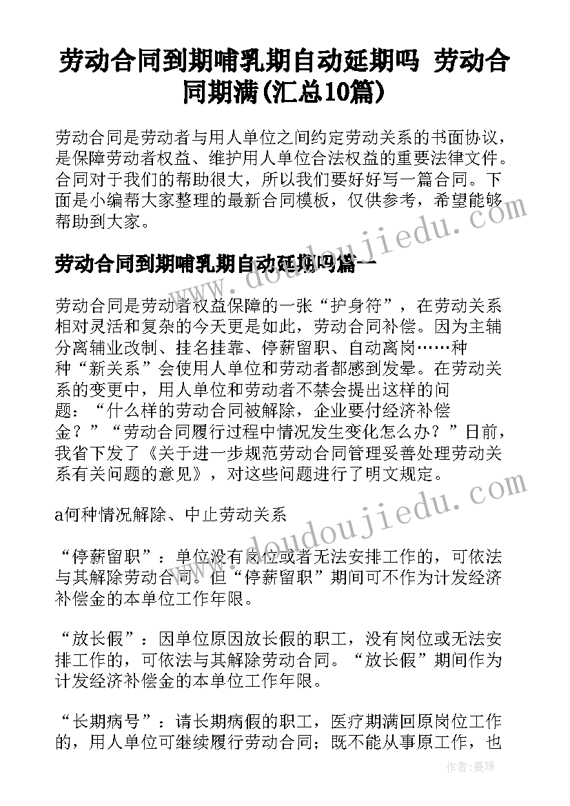 劳动合同到期哺乳期自动延期吗 劳动合同期满(汇总10篇)