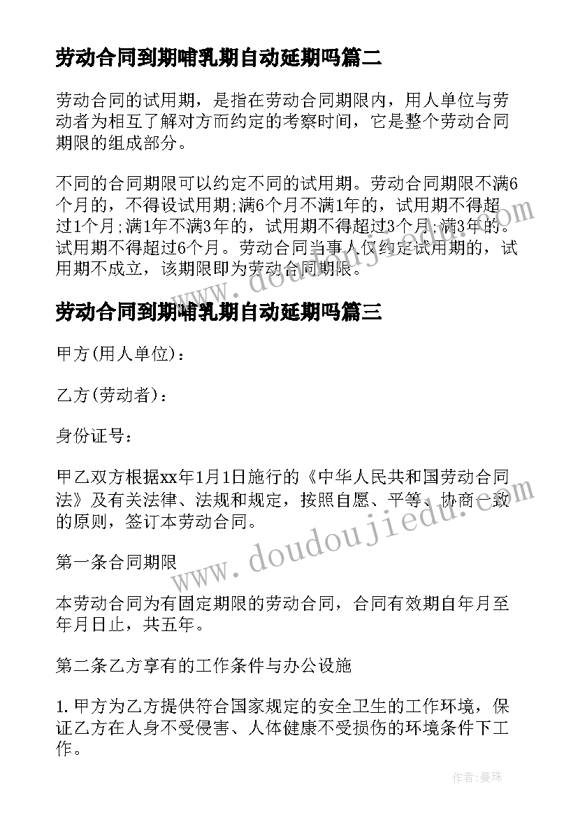 劳动合同到期哺乳期自动延期吗 劳动合同期满(汇总10篇)