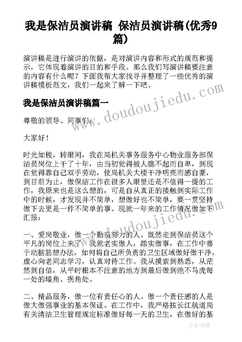 我是保洁员演讲稿 保洁员演讲稿(优秀9篇)