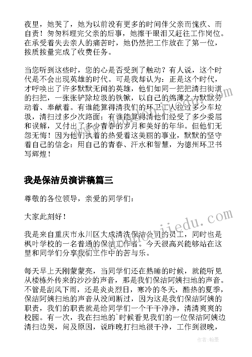 我是保洁员演讲稿 保洁员演讲稿(优秀9篇)