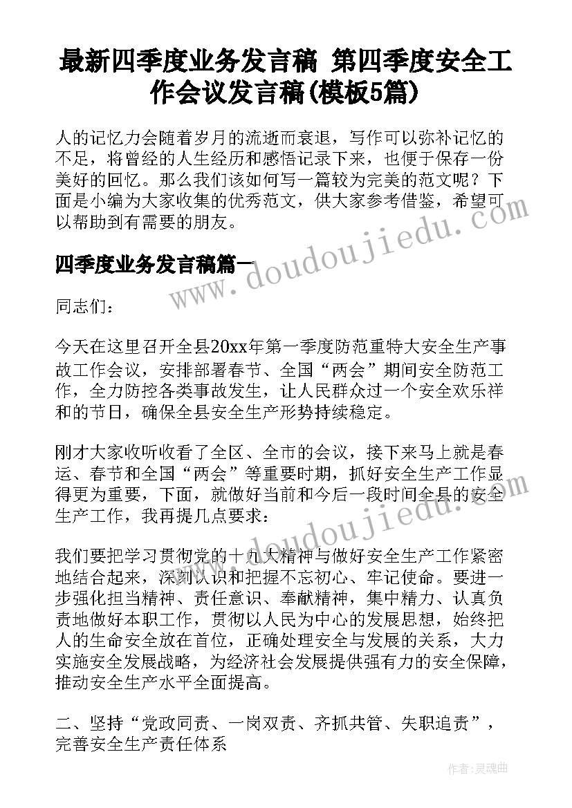 最新四季度业务发言稿 第四季度安全工作会议发言稿(模板5篇)