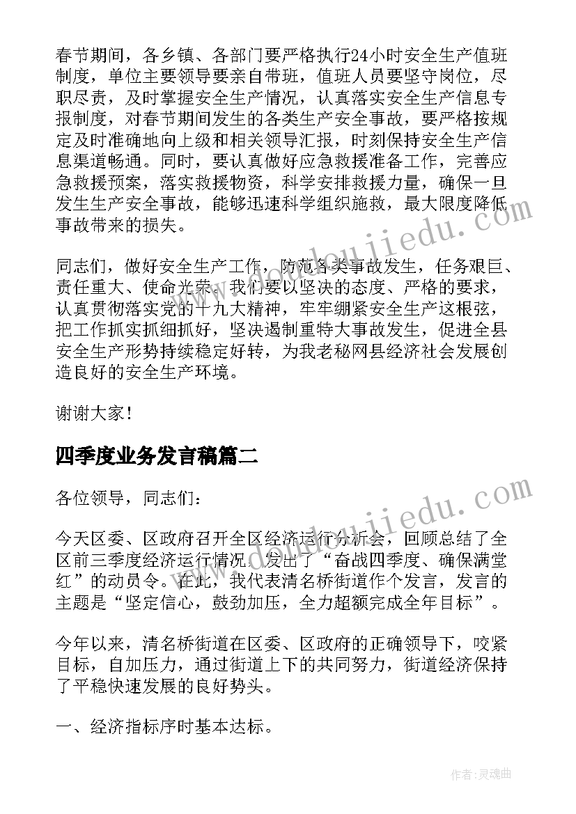 最新四季度业务发言稿 第四季度安全工作会议发言稿(模板5篇)