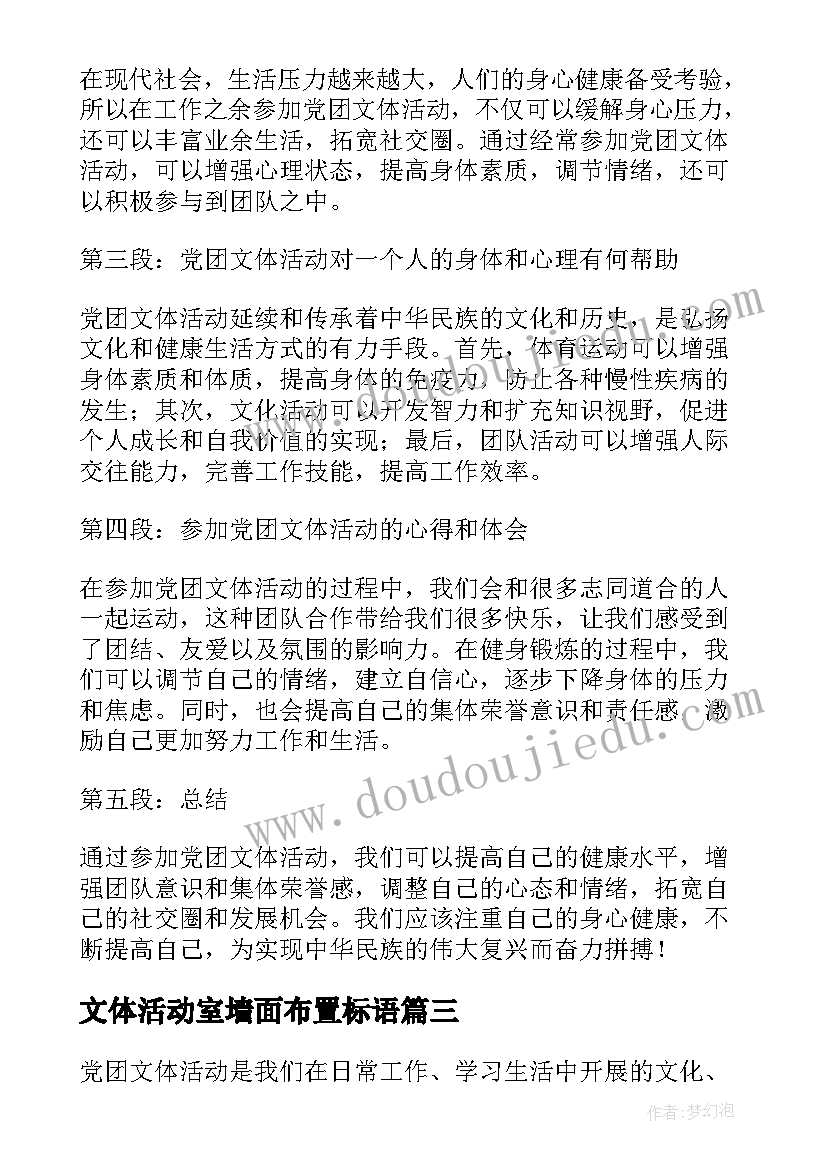 2023年文体活动室墙面布置标语(优秀5篇)