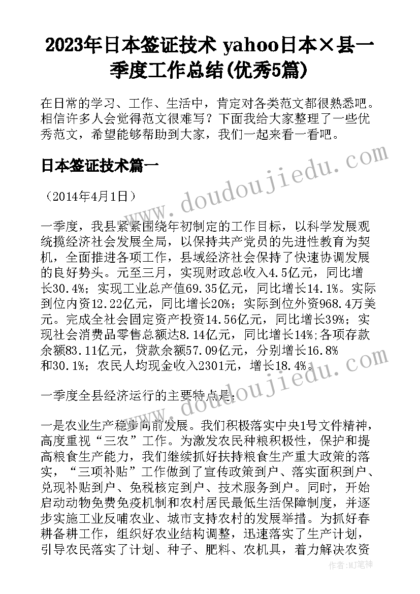 2023年日本签证技术 yahoo日本×县一季度工作总结(优秀5篇)