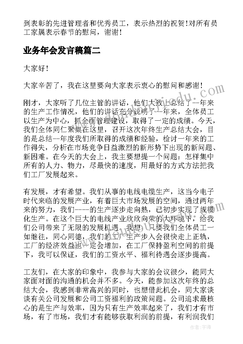 2023年业务年会发言稿(优质6篇)