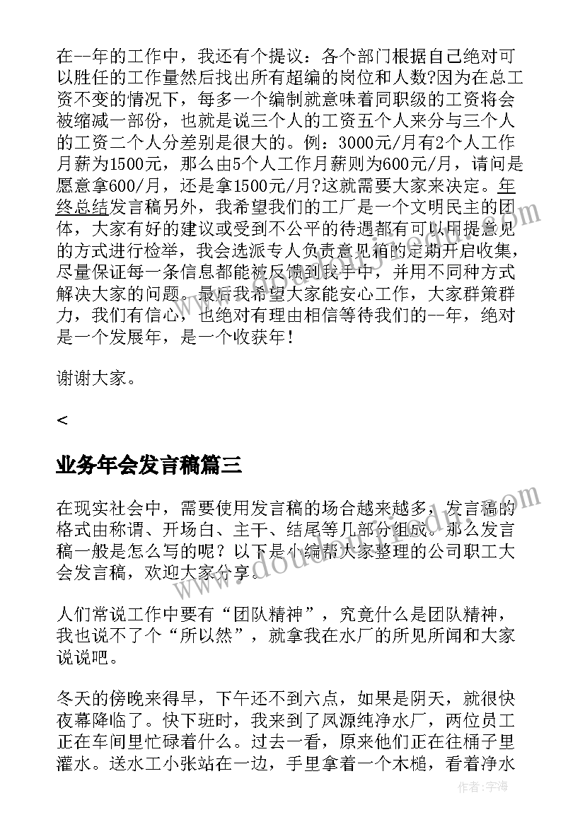 2023年业务年会发言稿(优质6篇)