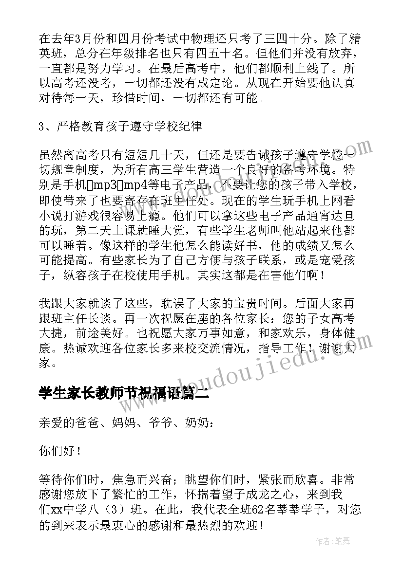 2023年学生家长教师节祝福语(实用5篇)