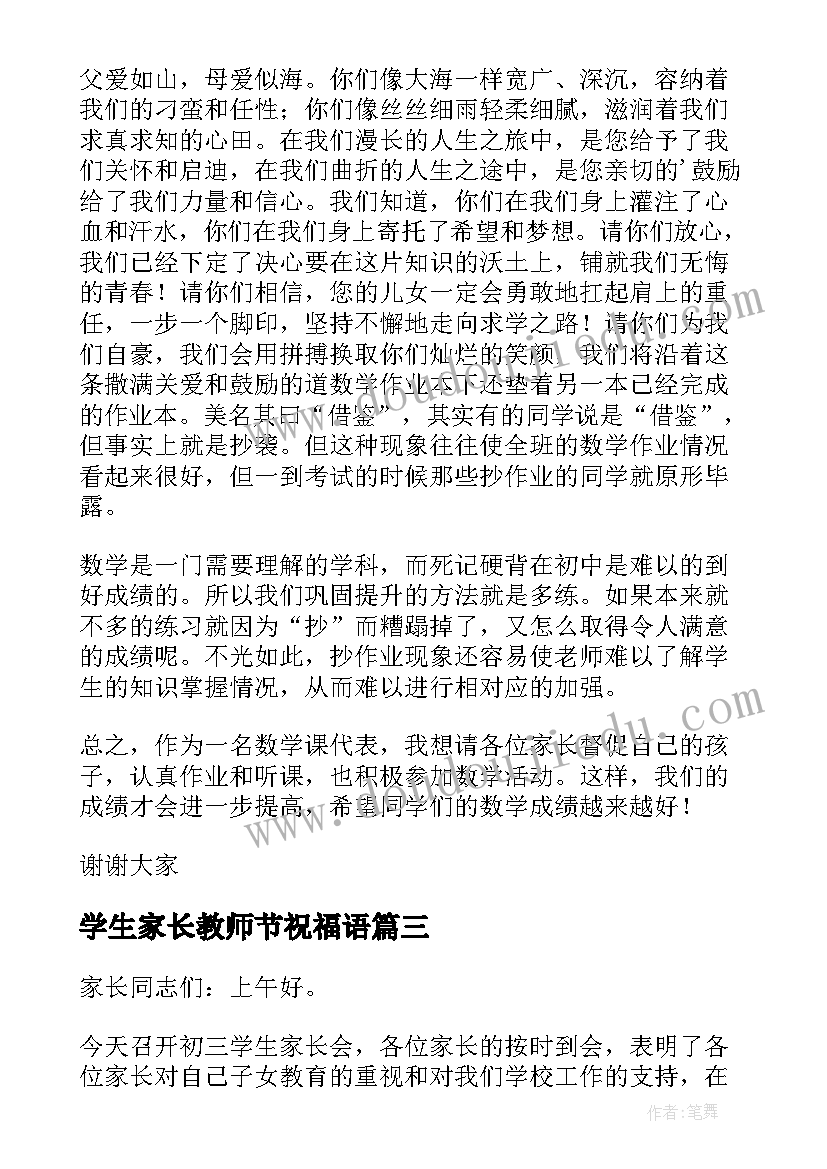 2023年学生家长教师节祝福语(实用5篇)