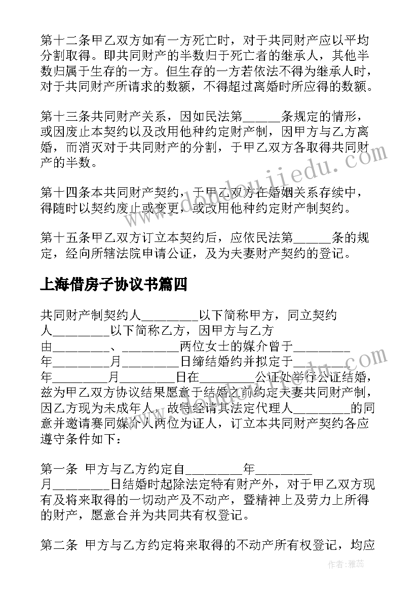 2023年上海借房子协议书(优质9篇)