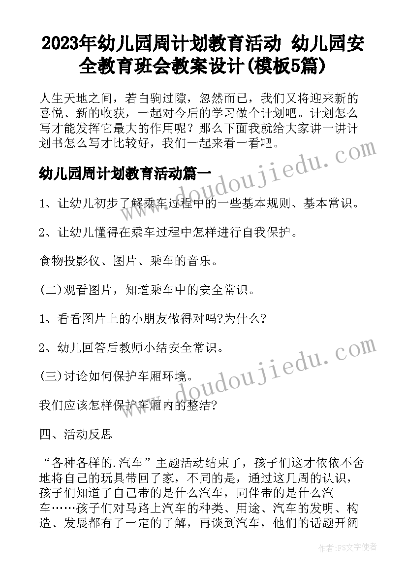 2023年幼儿园周计划教育活动 幼儿园安全教育班会教案设计(模板5篇)