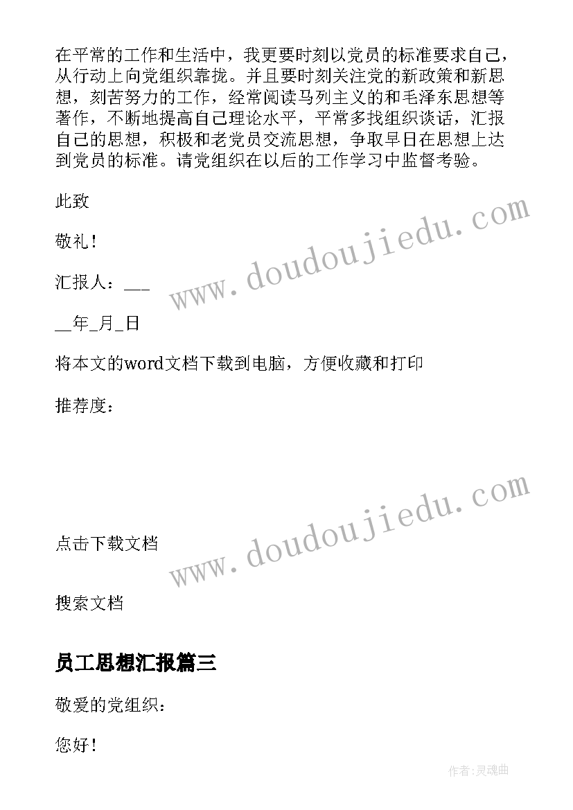 最新员工思想汇报 企业员工思想汇报积极分子思想汇报(优秀7篇)