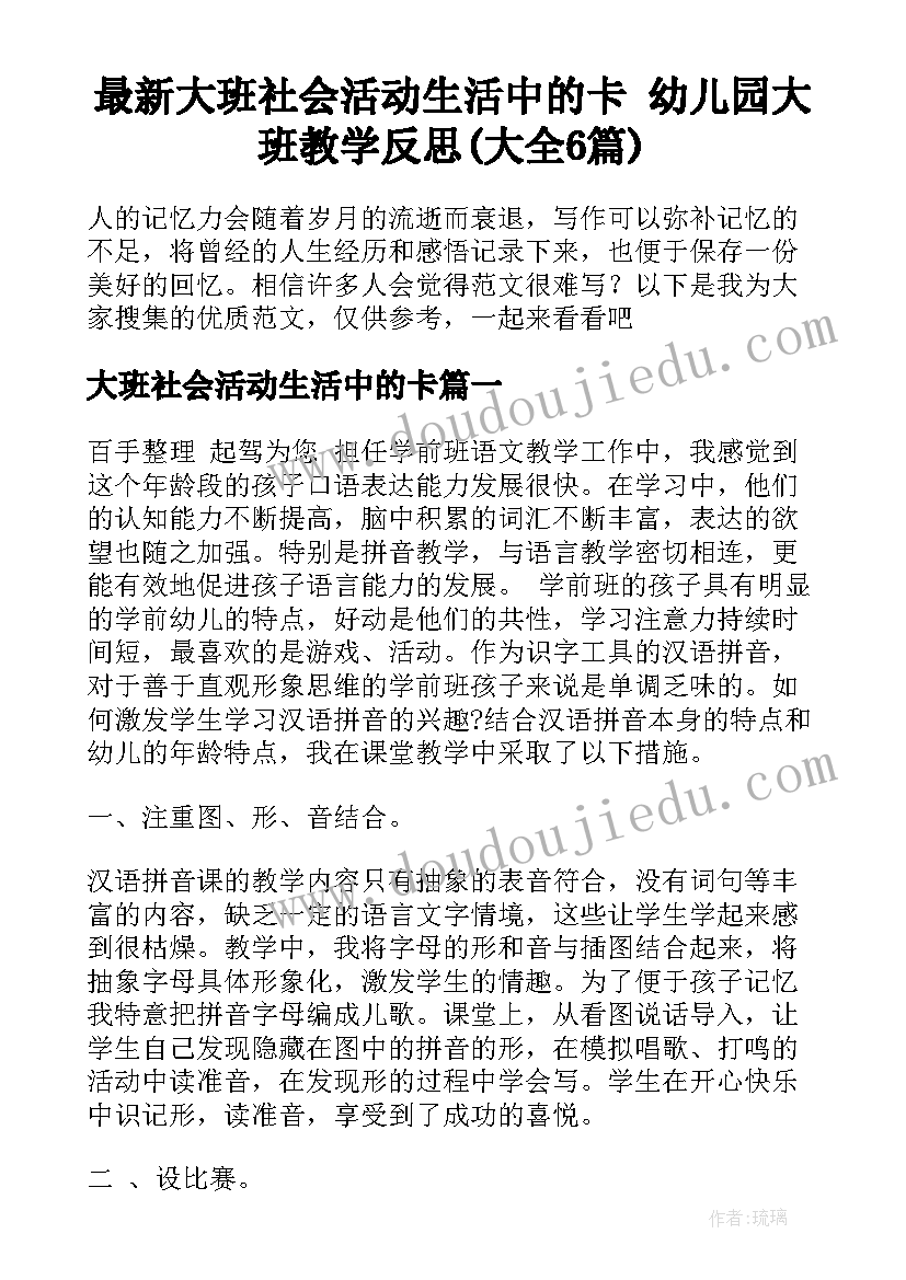 最新大班社会活动生活中的卡 幼儿园大班教学反思(大全6篇)