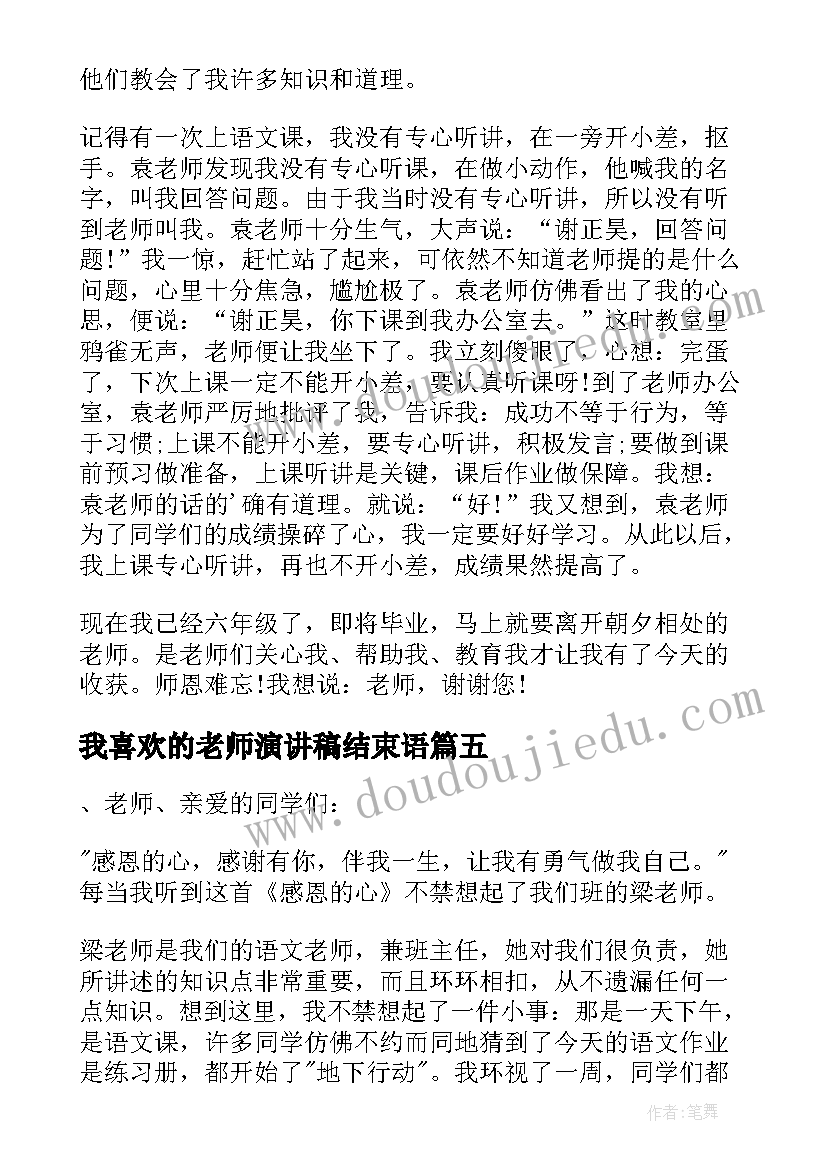 2023年我喜欢的老师演讲稿结束语 我喜欢的老师演讲稿(实用5篇)