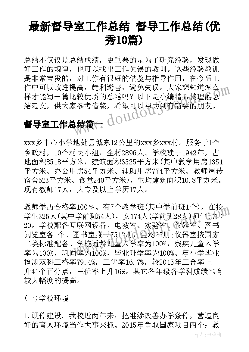 最新督导室工作总结 督导工作总结(优秀10篇)