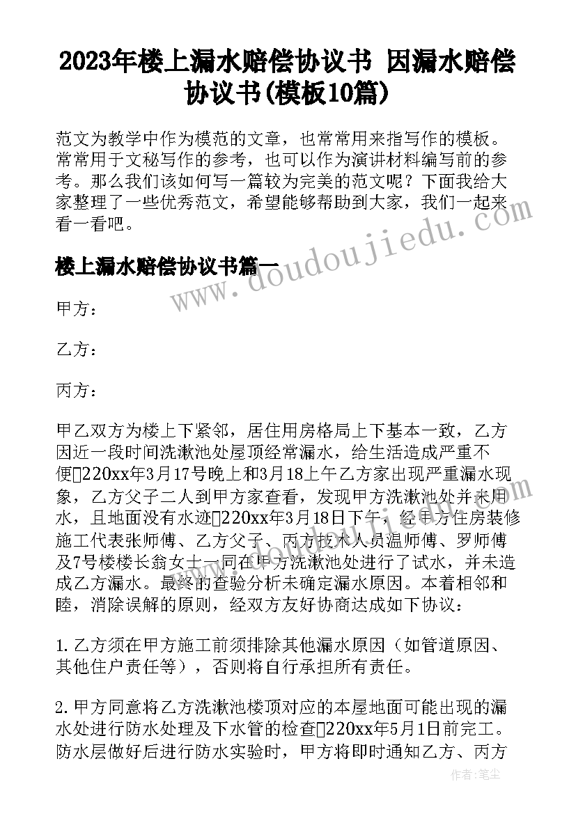 2023年楼上漏水赔偿协议书 因漏水赔偿协议书(模板10篇)