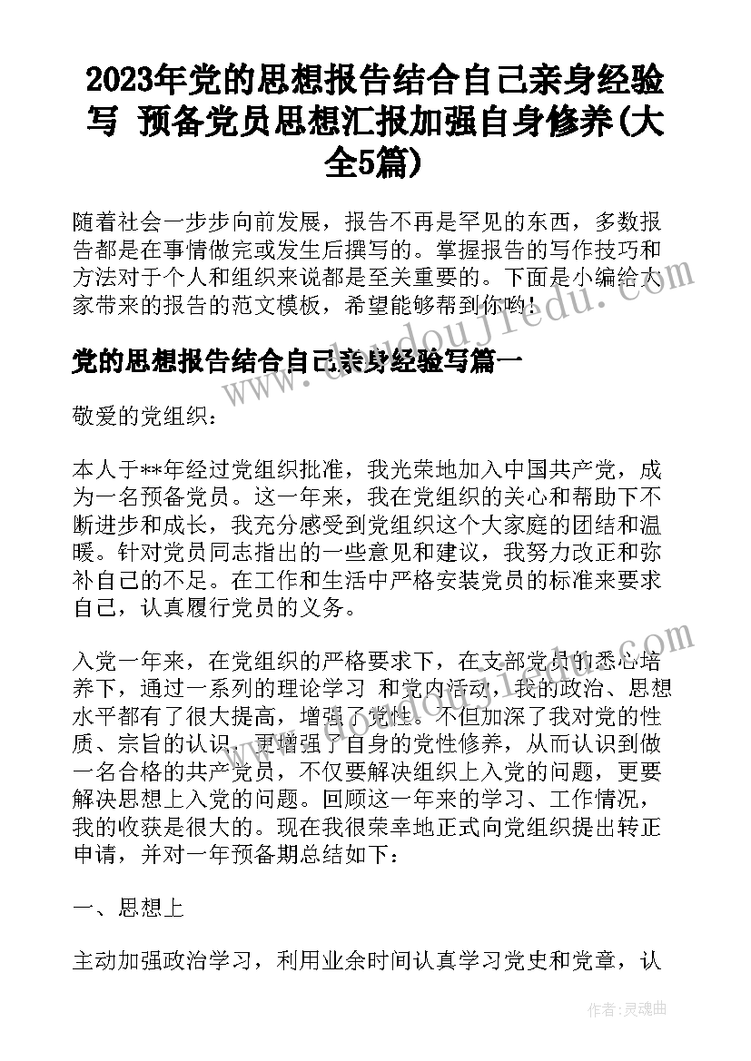 2023年党的思想报告结合自己亲身经验写 预备党员思想汇报加强自身修养(大全5篇)