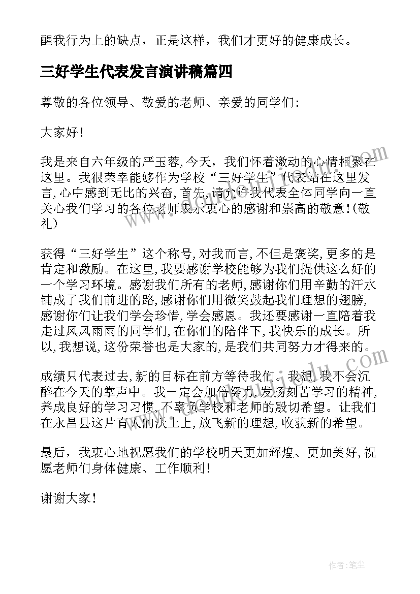 2023年三好学生代表发言演讲稿 三好学生代表发言稿(模板7篇)