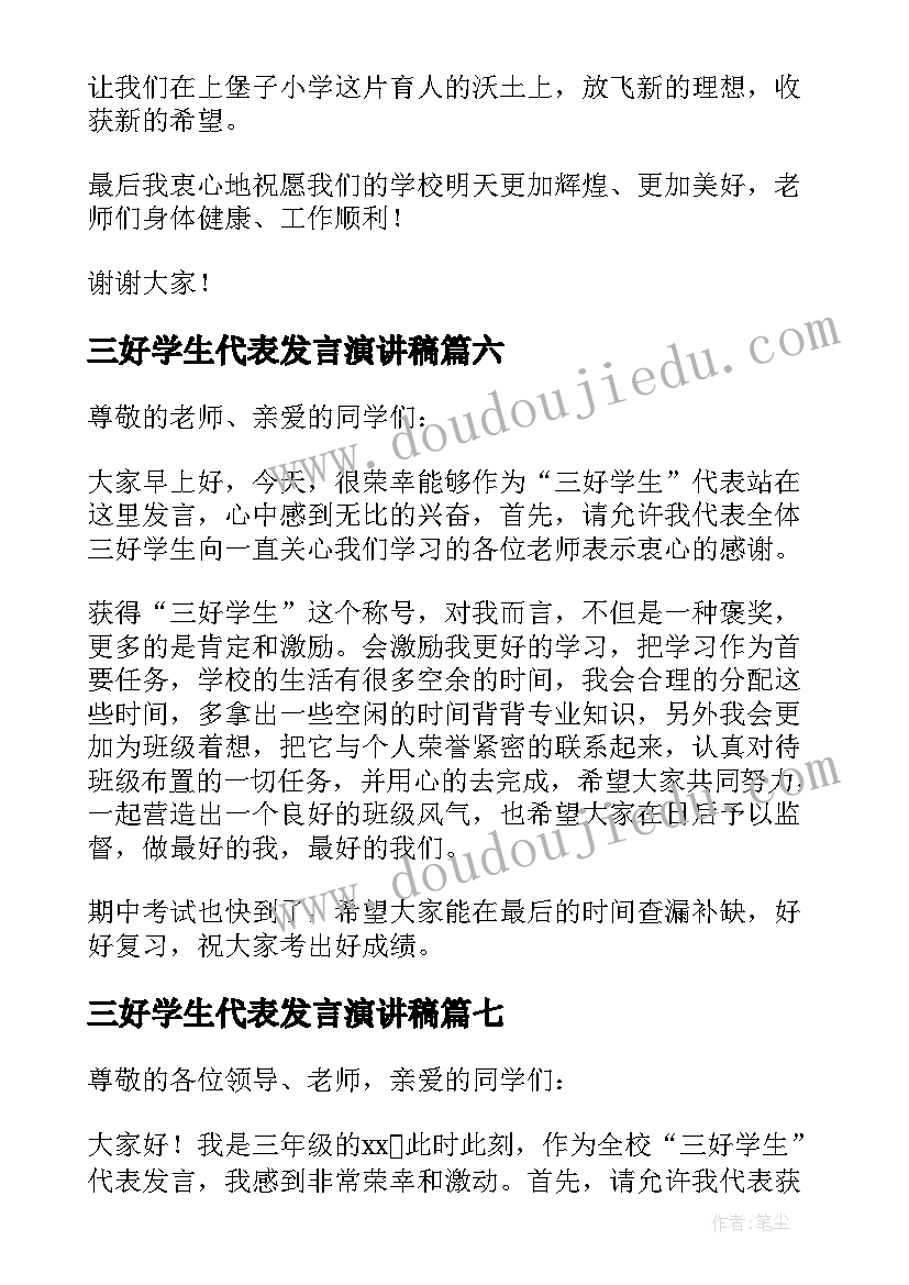 2023年三好学生代表发言演讲稿 三好学生代表发言稿(模板7篇)