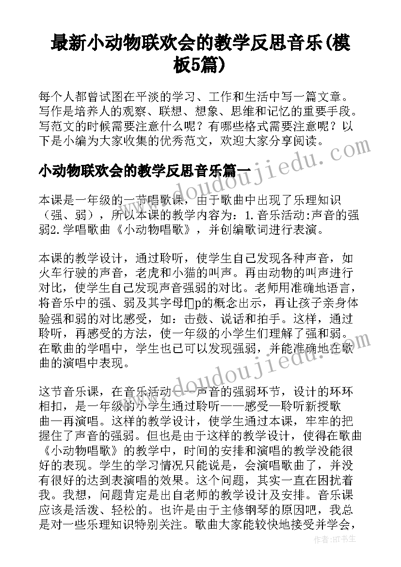 最新小动物联欢会的教学反思音乐(模板5篇)