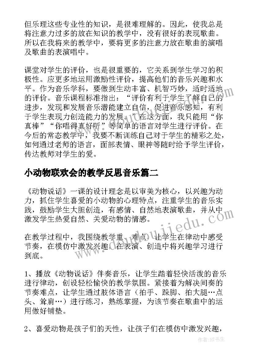 最新小动物联欢会的教学反思音乐(模板5篇)