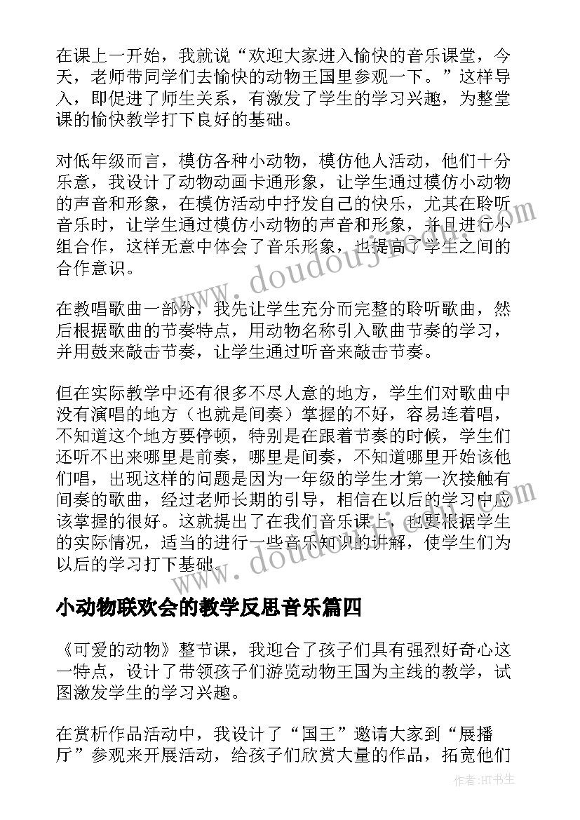 最新小动物联欢会的教学反思音乐(模板5篇)