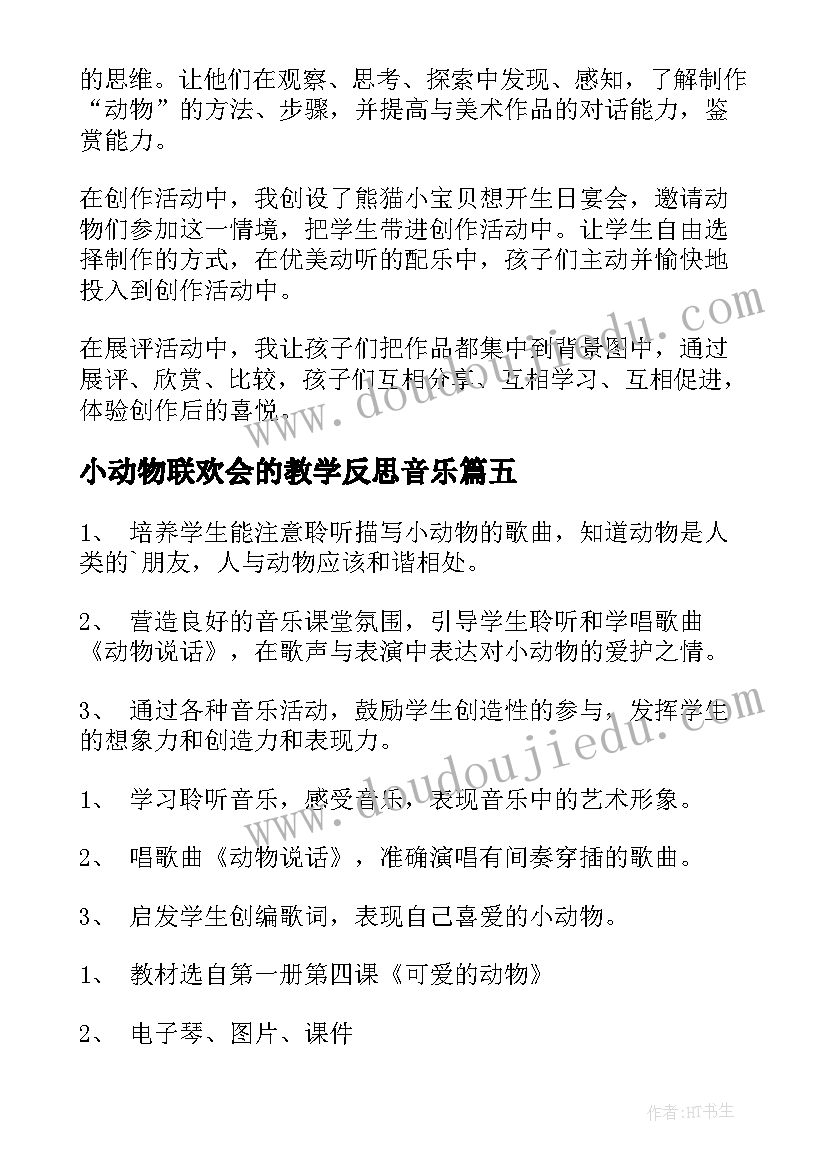 最新小动物联欢会的教学反思音乐(模板5篇)