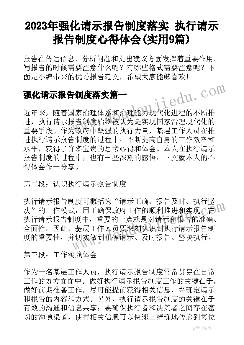 2023年强化请示报告制度落实 执行请示报告制度心得体会(实用9篇)