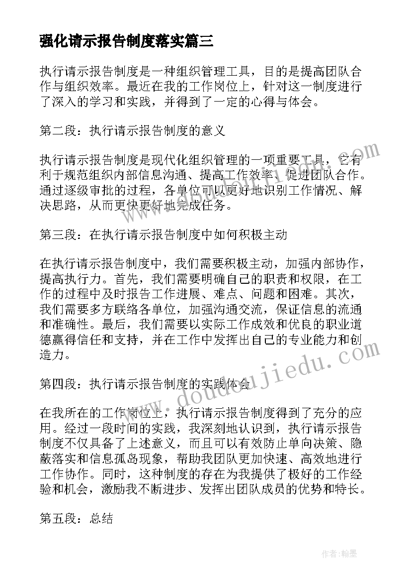 2023年强化请示报告制度落实 执行请示报告制度心得体会(实用9篇)